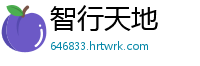 智行天地
